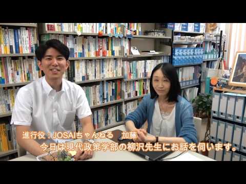 JOSAIちゃんねる 現代政策学部 柳澤先生 【#城西大学】