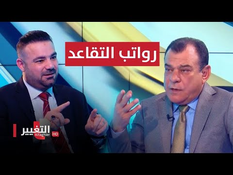 شاهد بالفيديو.. شاهد .. كيف يتم احتساب الرواتب التقاعدية في العراق