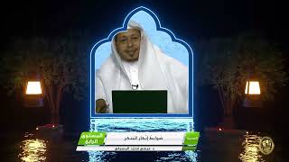 صورة « ضوابط إنكار المنكر » - الأستاذ الدكتور. عيسى بن محمد المسملي.