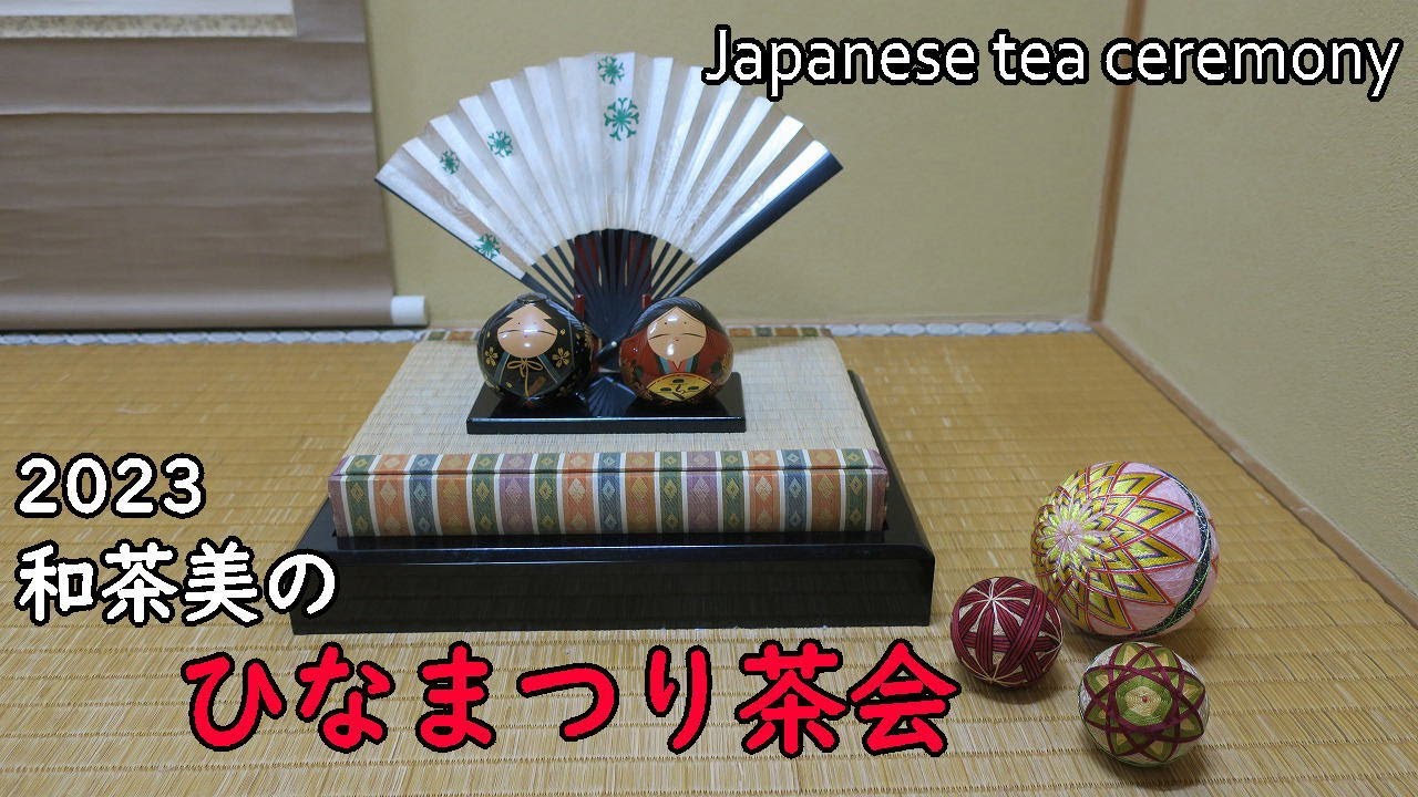 【茶会】「和茶美のひなまつり」　Drinking Matcha at Hinamaturi （the Girls' Day） Tea Ceremony　月釜