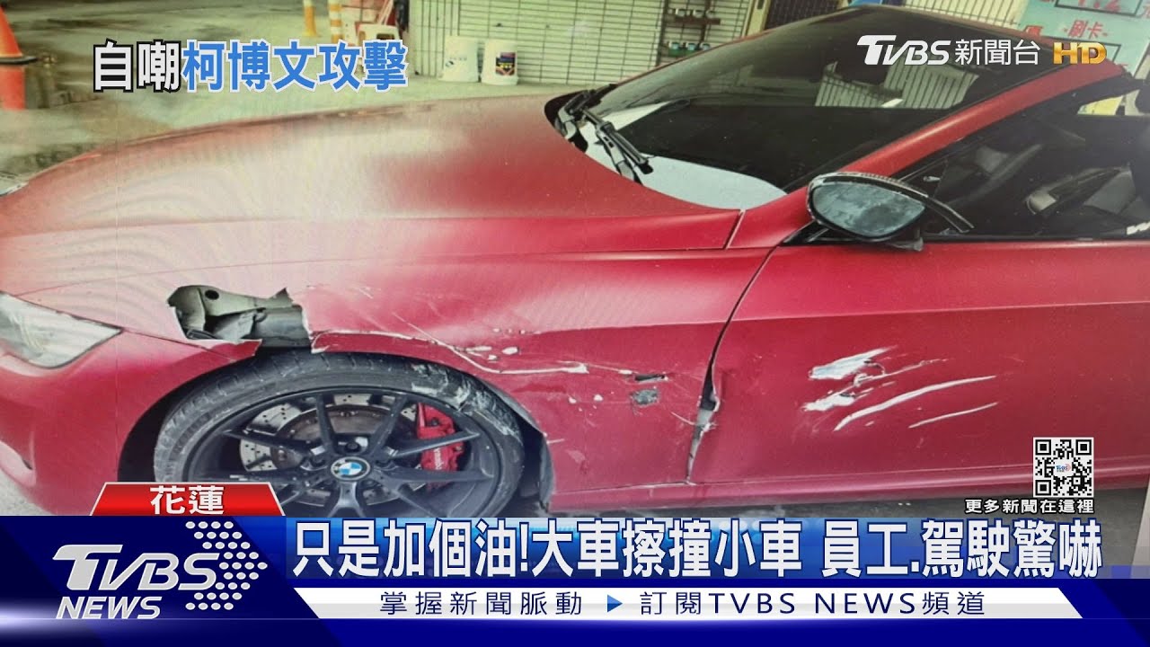 方向不對!小客車加油中 遭砂石車撞擊