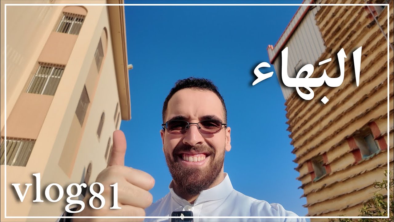 ڤلوق ٨١: البَهاء