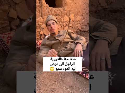 هذا مرض ليه العود ناري مايمكنش لموت ديال ضحك 😂