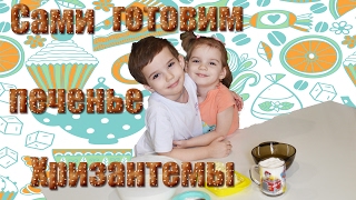 Рецепт печенья / Хризантемы /Вкус из детства / Готовят дети / Помогаем маме