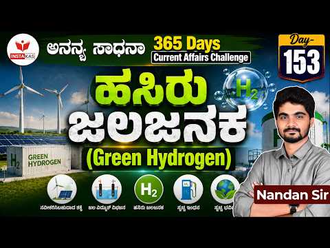 DAY-153: ಹಸಿರು ಜಲಜನಕ | Green Hydrogen | 365 Days CA | INSTAKAS