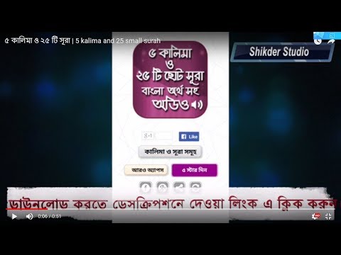 ৫ কালিমা ও ২৫ টি ছোট সূরা বাংল Video