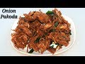 Onion Pakoda Recipe in Kannada | ಗರಿಗರಿಯಾದ ಈರುಳ್ಳಿ ಪಕೋಡ | Crispy Pakora Recipe |