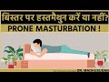 न करें Prone Masturbation बिस्तर पर हस्तमैथुन करे�