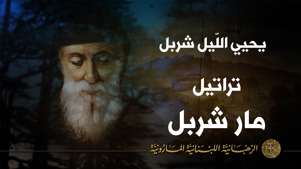 يحيي اللّيل شربل - مار شربل