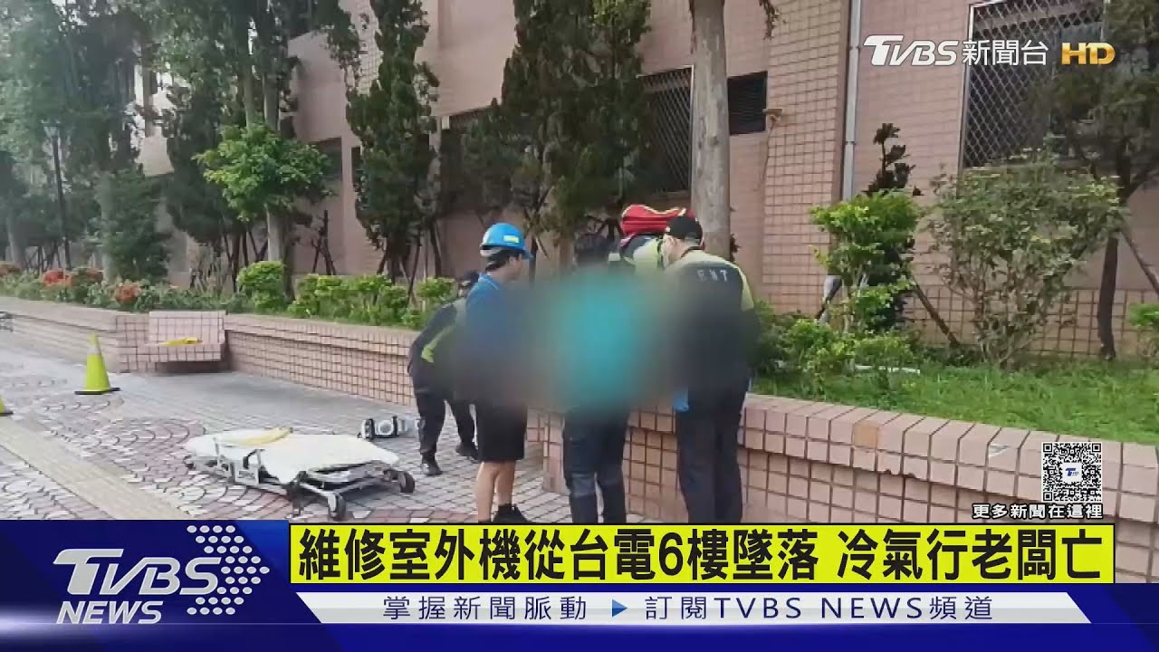 修台電冷氣墜樓亡 疑安全繩鬆脫 台電:非外包工但同感悲傷