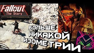 Fallout: The Story - Никакой изометрии!