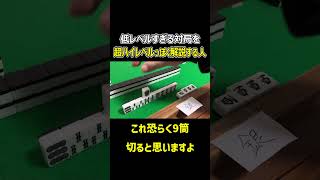 【麻雀】低レベルすぎる対局を超ハイレベルっぽく解説する人