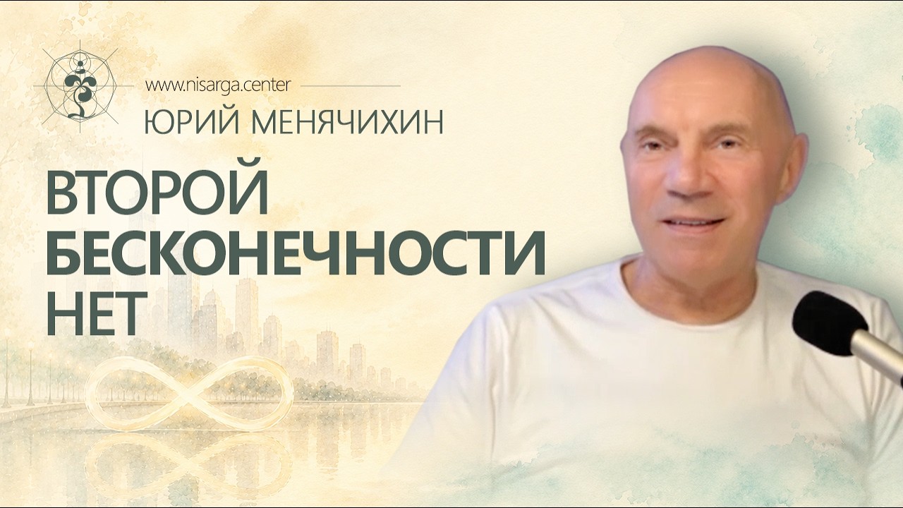 Второй бесконечности нет. Юрий Менячихин