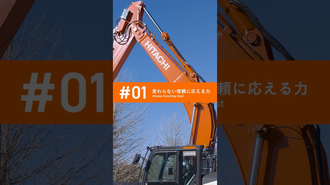 変わらない信頼に応える力 (Always honoring trust)