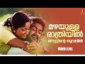Mazhayulla Rathriyil Song Kadha Prithviraj Kavya Madhavan Ouseppachan Vidhu Prathap