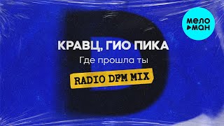 Кравц, Гио Пика - Где прошла ты [Radio DFM Mix] (Single 2023)