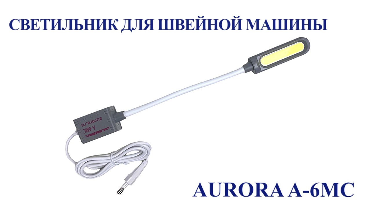 Светильник для швейной машины Aurora A-6MC