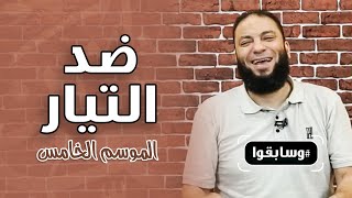 صورة ضد التيار | #وسابقوا | " الموسم 05 " | د . حازم شومان