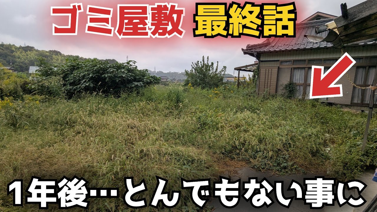 【ゴミ屋敷】あれから1年…ふたたび絶望！緊急招集→作業開始編