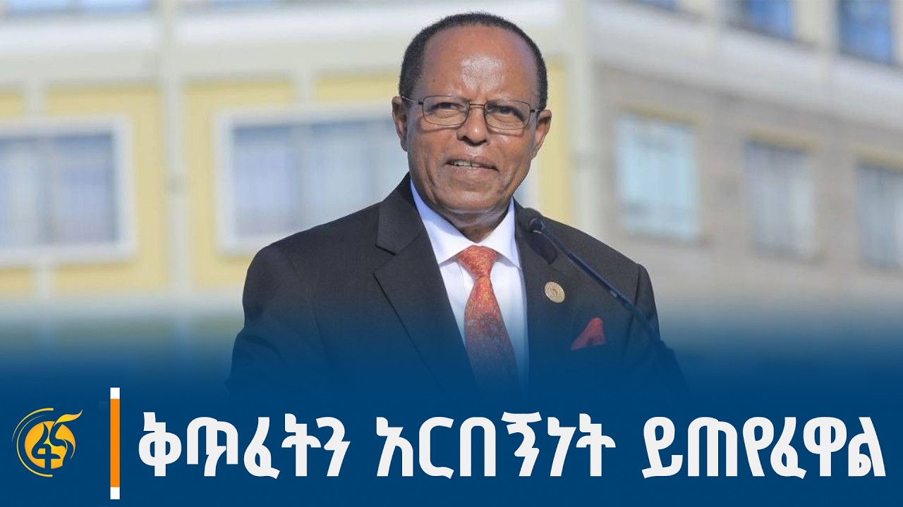 የፕሬዚዳንት ታዬ አጽቀ ሥላሴ መልዕክት