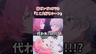 最新のゼンゼロPVの『ここ大好きシーン』まとめ。【ゼンレスゾーンゼロ】