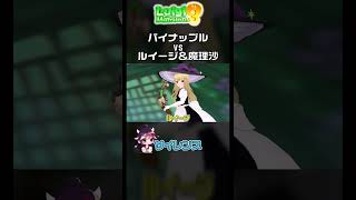 パイナップルvs魔理沙＆ルイージ【やりたい放題】#shorts   #mmd #東方project  #ルイージマンション3#ゆっくり実況