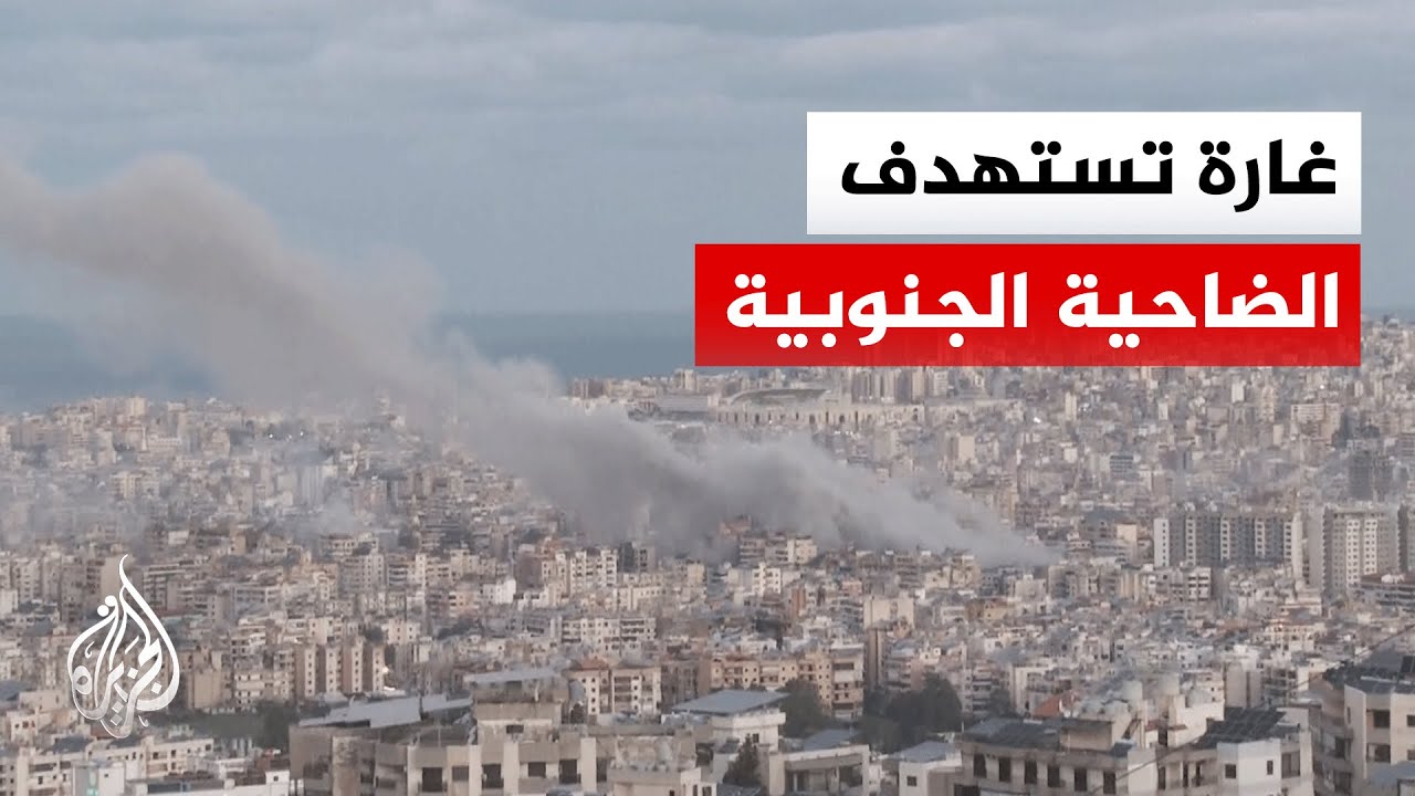 مراسلة الجزيرة: غارة إسرائيلية استهدفت الضاحية الجنوبية لبيروت