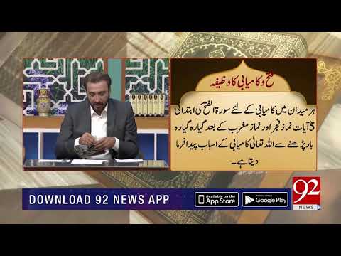 Qurani Wazifa | Fatah o Kamyabi ka wazifa | Noor e Quran | 1 June 2019 | 92NewsHD