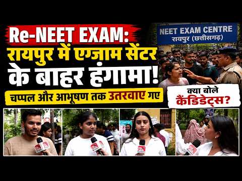 Re-NEET exam: Raipur में Exam Center के बाहर हंगामा, क्या बोले कैंडिडेट्स