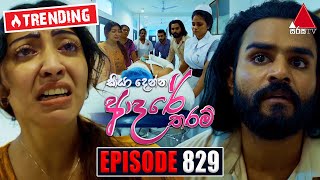 Kiya Denna Adare Tharam (කියා දෙන්න ආදරේ තරම්) | Episode 829 | 19th August 2024 | Sirasa TV preview image