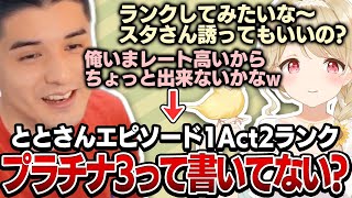 小雀ととさんにレートマウントを取るが衝撃の事実により｢とと様｣呼びになるスタンミ【げまげま切り抜き】