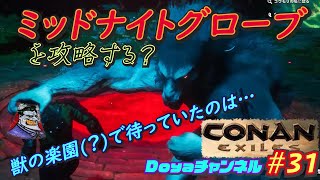 CONAN EXILES【ハードモード実況】＃31【ミッドナイトグローブを攻略？】