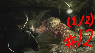 【BIOHAZARAD RE:2】最恐が蘇る！ホラー実況プレイ#12 (1/2)《レオン編》