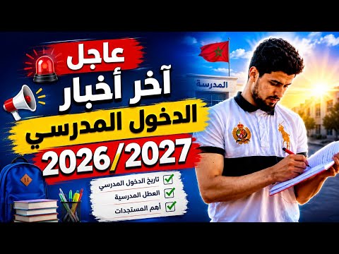 حصريا ! آخر مستجدات  الدخول المدرسي 2026/2027 📢