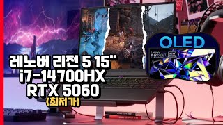 레노버 2025 리전 5 15인치 i7-14700HX RTX 5060 1TB 16GB | 리전5 | 게이밍노트북 | 노트북추천 ...