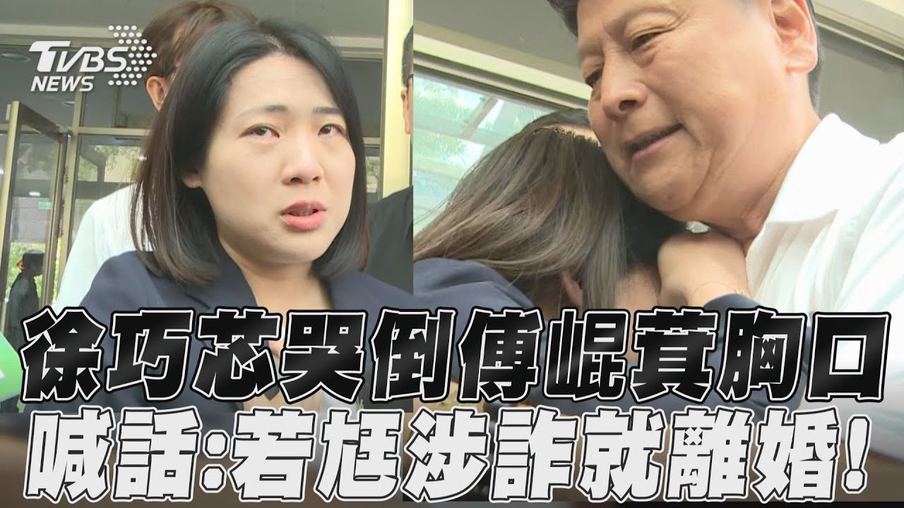 昔狠嗆傅崐萁「國民黨病毒」!徐巧芯哭倒懷中遭譏:夠諷刺