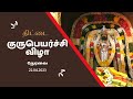Thittai Guru Peyarchi Vizha 2023 Live Thiruvaiyaru Guru Peyarchi 2023 GuruPeyarchilive