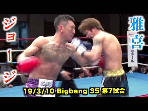 Bigbang35 第7試合