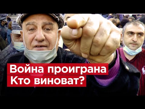 Армения. Первая реакция на окончание карабахской войны / Война проиграна. Кто виноват? / Романов