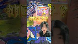 【ポケモンカード】神回すぎ！？？？SAR当たった⁉️⁉️ #ポケモンカード #ポケカ #shorts