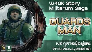 W40k Story : Guardsman - พลทหารผู้อยู่และตายเพื่อมนุษยชาติ (Militarum Saga)
