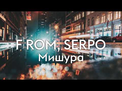 F ROM, SERPO - Мишура (Премьера 2019)