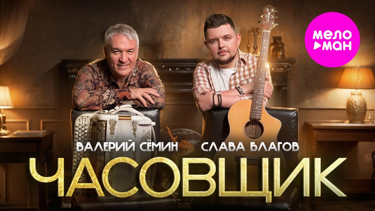 Валерий Сёмин, Слава Благов — Часовщик