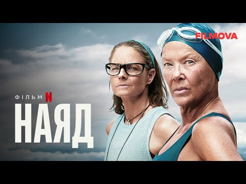 Наяд | Аннет Бенінґ і Джоді Фостер | Український дубльований трейлер | Netflix