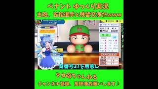 主砲☆笠松選手と残留交渉だw パワプロ ゆっくり実況 #Shorts #Short #パワプロ #ゆっくり実況 #ゆっくり茶番 #チルノ #フラン #バズれ #ばずれ #神回