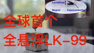 [爆卦] LK-99超導體疑似成功全懸浮復現