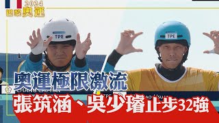 [閒聊] 奧運台灣輕艇激流吳少璿使用無量空處