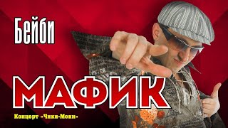 МАФИК - Бейби | Official Music Video | Концерт Чики-Мони | 2007 г. | 12+