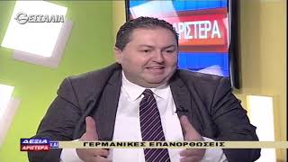 Δεξιά και Αριστερά Γερμανικές Επανορθώσεις 22 11 2018