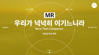 08 우리가 넉넉히 이기느니라 ★MR ㅣ 어노인팅예배캠프2023 #Chapter1
